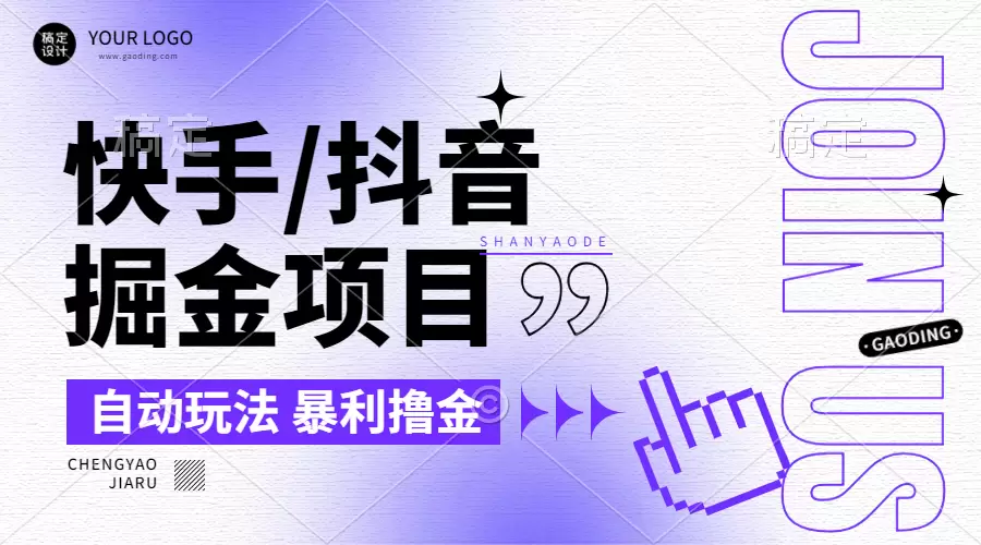 【2024.9.26】朋友圈收费的快手/抖音掘金项目,自动玩法,暴利撸金,号称单机收益轻松30-100-小鱼项目网