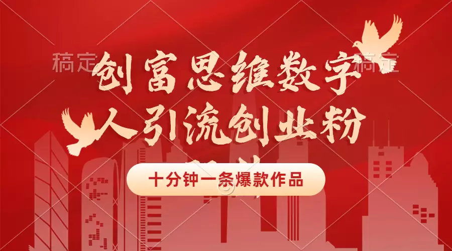 【2024.9.23】创富思维数字人引流创业粉玩法,十分钟一条爆款作品,无需真人露脸-小鱼项目网