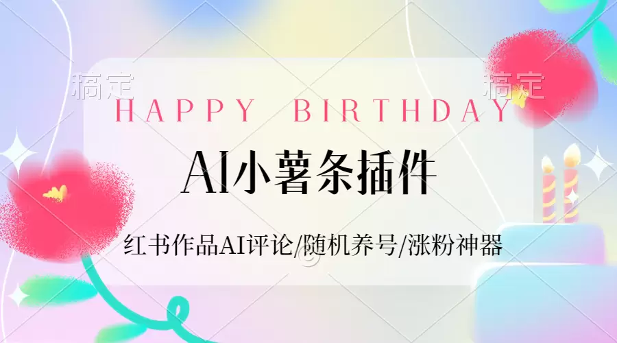 【2024.9.27】AI小薯条插件_红书作品AI评论/随机养号/涨粉神器-小鱼项目网