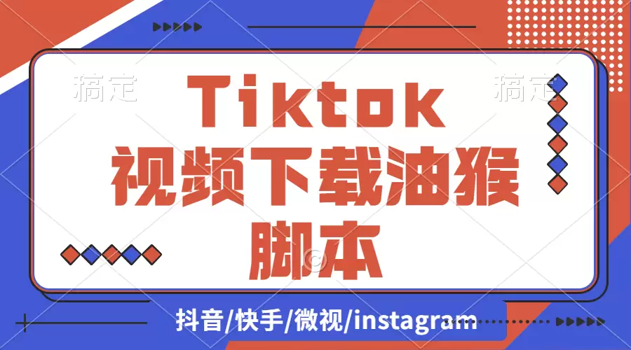 【2024.9.27】Tiktok视频下载油猴脚本(支持主页)-小鱼项目网