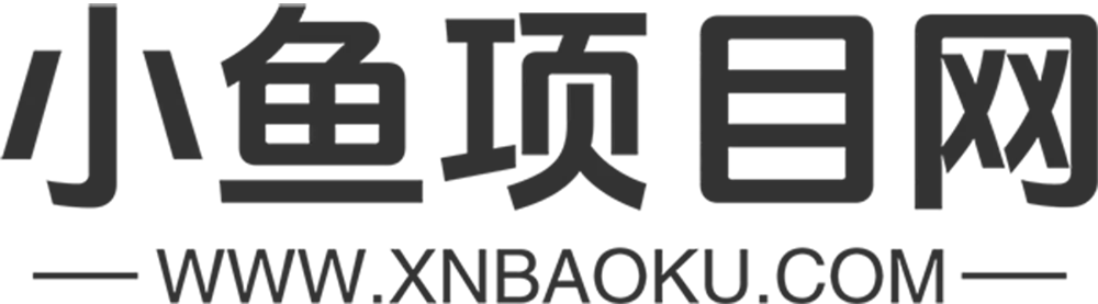 小鱼项目网-免费副业项目资源分享网站