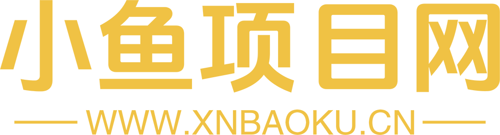 小鱼项目网-免费副业项目资源分享网站