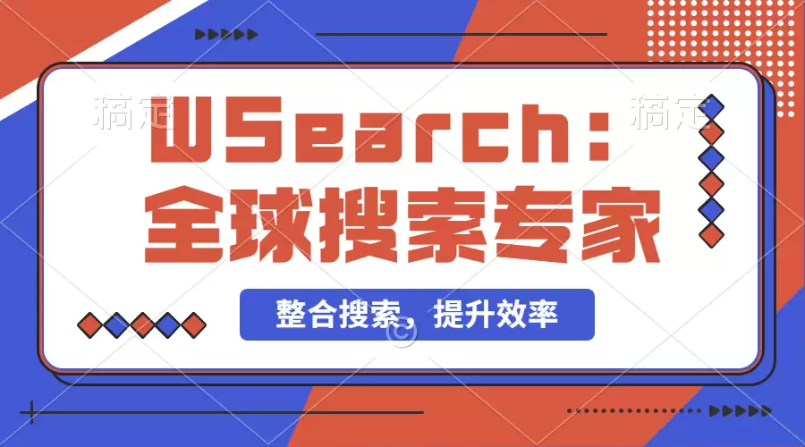 【2024.9.29】万能搜索助手WSearch 全球搜索整合者 提升效率的得力助手-小鱼项目网