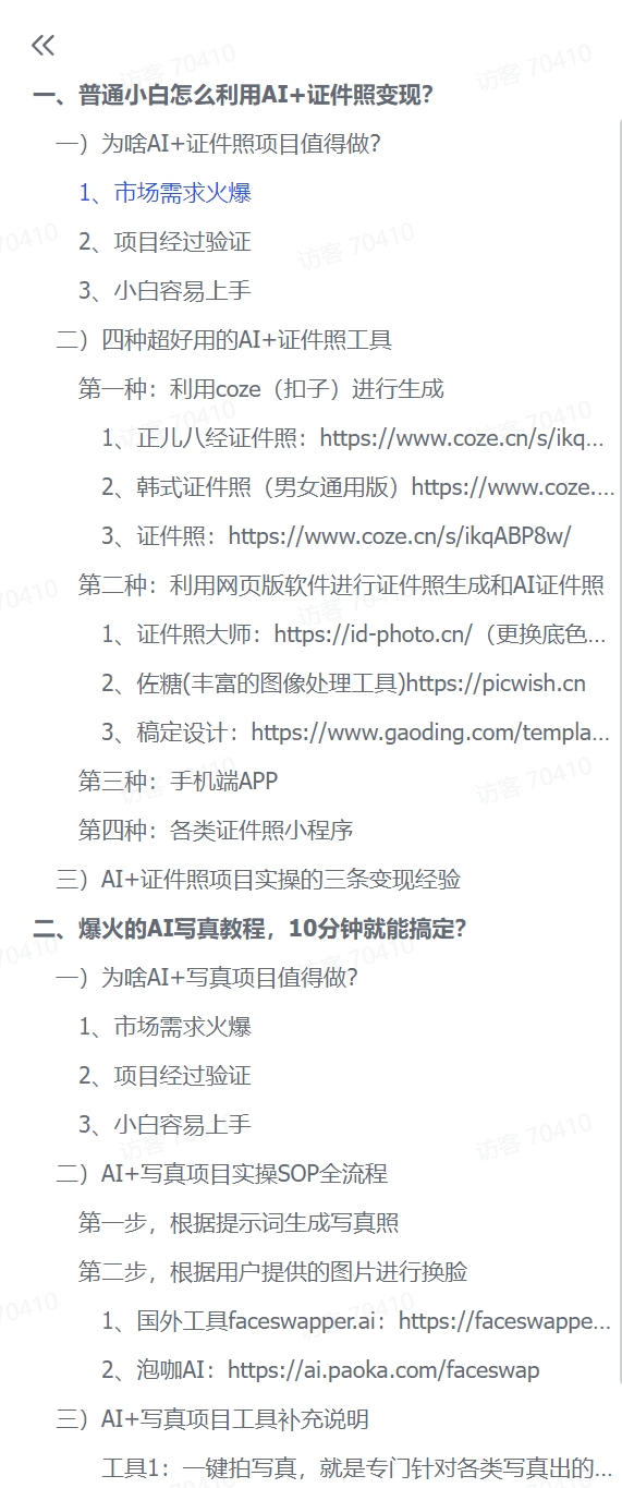 图片[1]-【2024.12.11】普通小白怎么利用AI+证件照日变现600+？-小鱼项目网