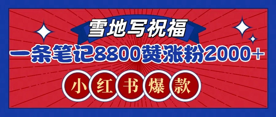  【2024.12.21】一条笔记8800+赞，涨粉2000+，火爆小红书的recraft雪地写祝福玩法（附提示词及工具）