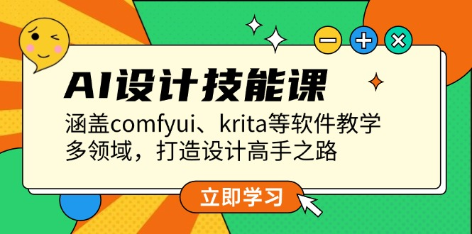 【2024.12.25】AI设计技能课，涵盖comfyui、krita等软件教学，多领域，打造设计高手之路