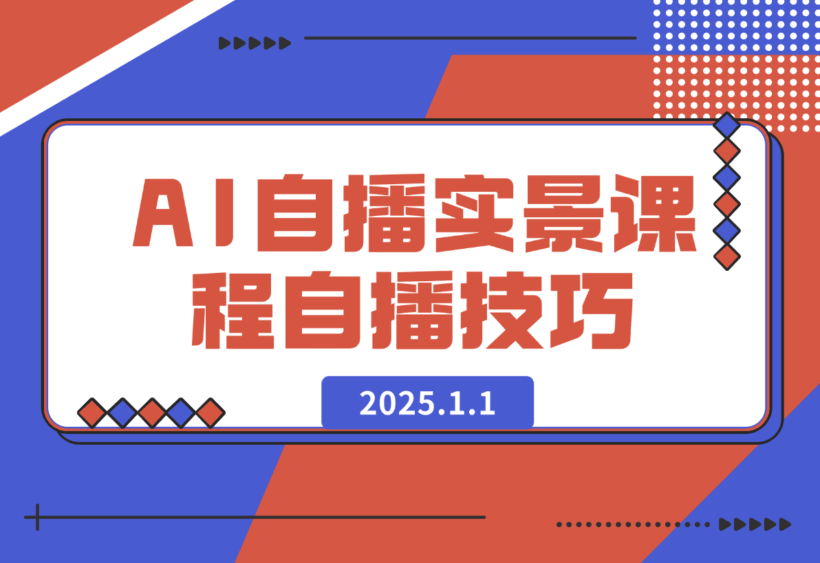 【2025.1.1】AI 自播 实景课：语音组与智能回复设置, 直播脚本编写, 全面掌握自播技巧-小鱼项目网