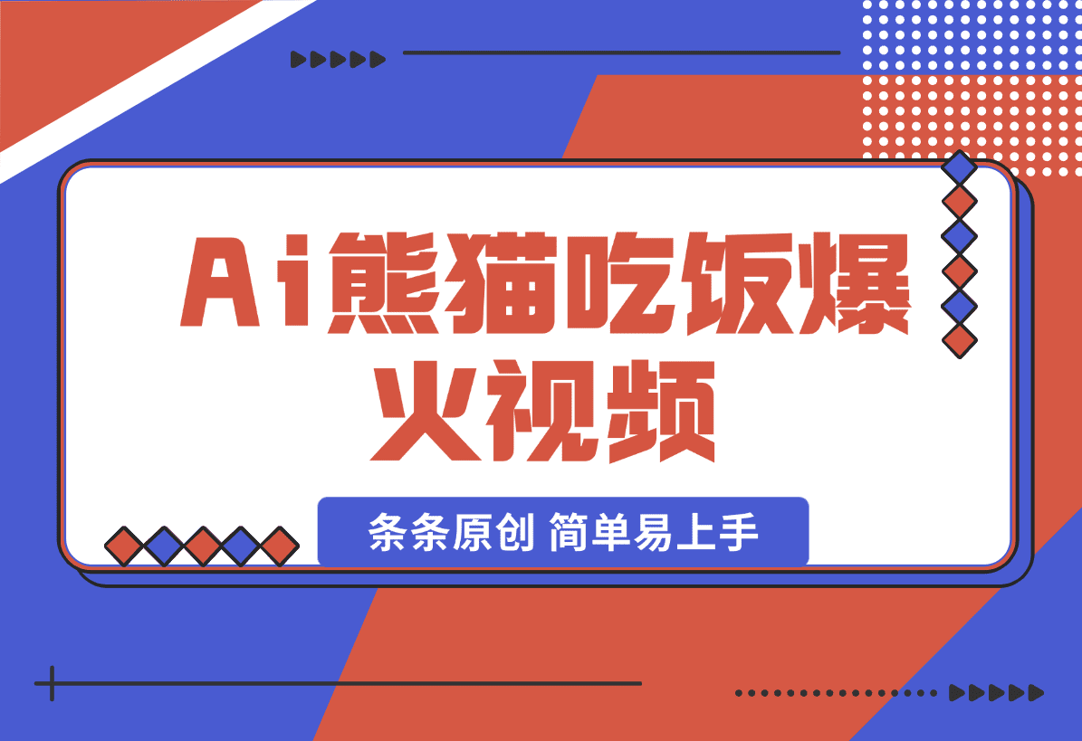 【2025.1.11】 Ai熊猫吃饭爆火视频 条条原创 日入300+ 简单易上手-小鱼项目网