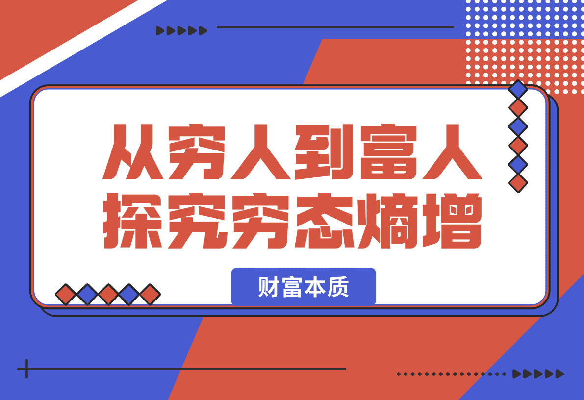 【2025.1.13】从穷人到富人：探究穷态熵增，财富本质，揭秘富人赚钱秘籍，教你轻松翻身-小鱼项目网