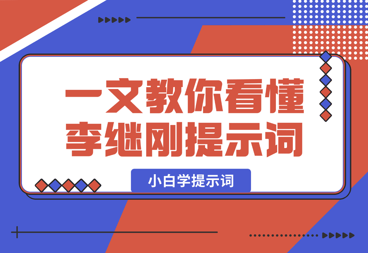【2025.1.14】小白学提示词，一文教你如何看懂【李继刚】的提示词-小鱼项目网