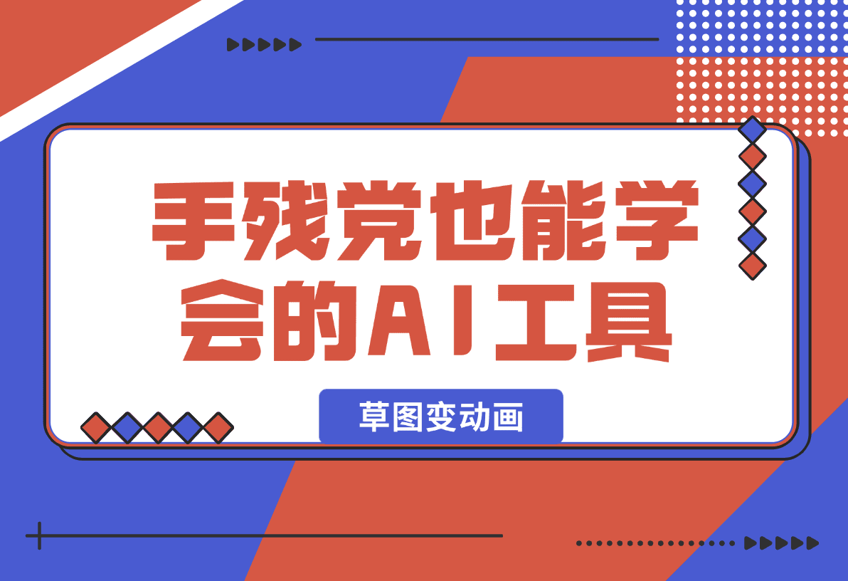 【2025.1.14】手残党也能学会的AI工具！草图变动画超简单教程！-小鱼项目网