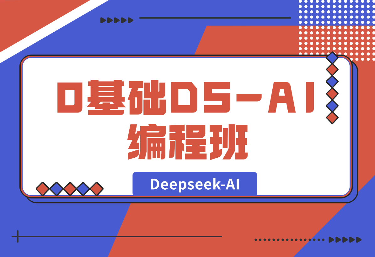 【2025.2.8】0基础Deepseek-AI编程班，涵盖算法类工具设计，帮助学员掌握AI编程精髓-小鱼项目网