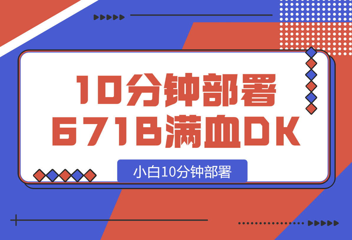 【2025.2.13】小白10分钟部署671B满血DeepSeek-小鱼项目网