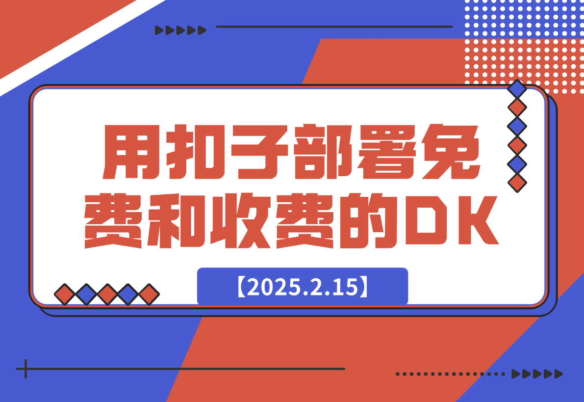 【2025.2.15】用扣子（豆包）给自己部署免费和收费的deepseek-小鱼项目网