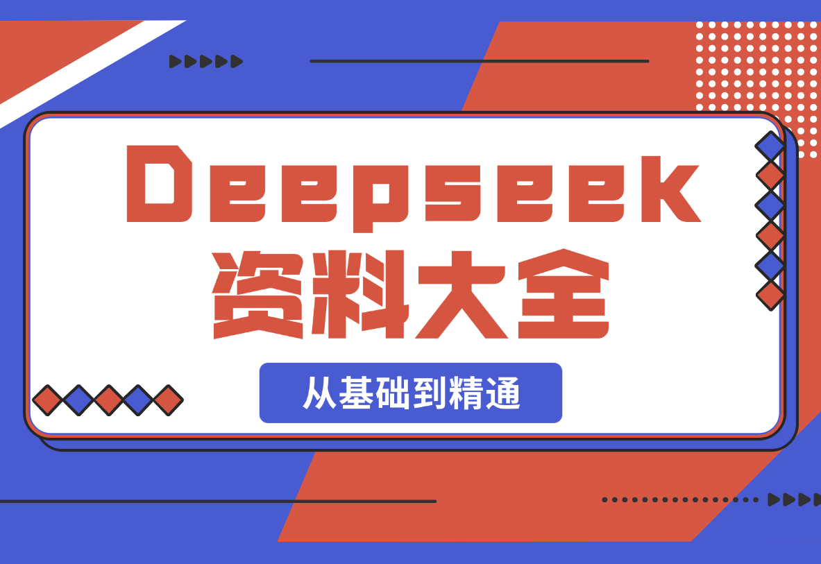 【2025.2.26】Deepseek资料大全，从基础到精通，助力用户高效提问，掌握AI赚钱思路-小鱼项目网