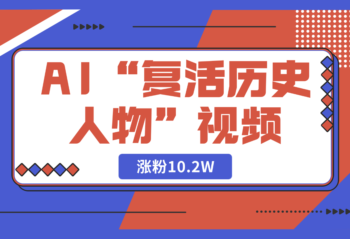 【2025.3.2】用DeepSeek做AI“复活历史人物”视频，20条视频涨粉10.2W-小鱼项目网