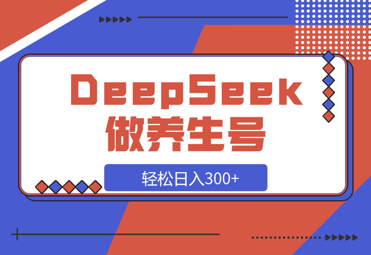 【2025.3.14】DeepSeek做养生号，一条作品涨粉2万+，轻松日入300+-小鱼项目网