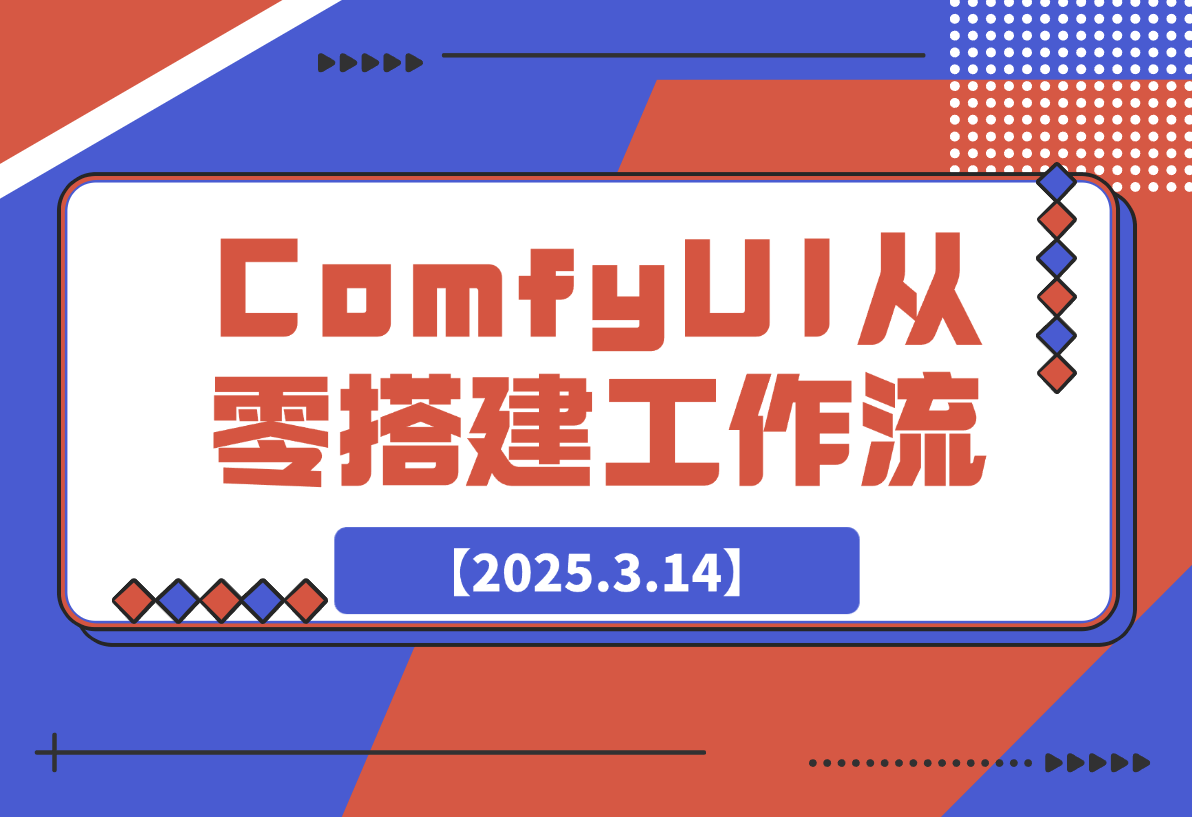 【2025.3.14】如何在ComfyUI从零开始搭建一套商业工作流？-小鱼项目网