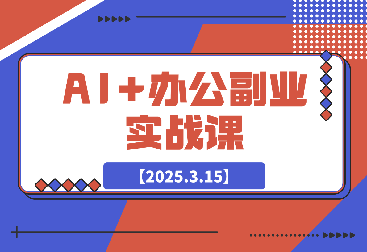 【2025.3.15】AI+办公副业实战课：从Excel到PPT，从行业分析到视频制作-小鱼项目网