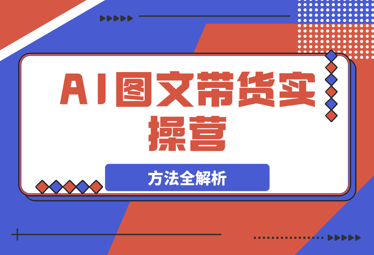 【2025.3.15】AI图文带货实操营，账号注册，起号技巧，拉流策略，破流方法全解析-小鱼项目网