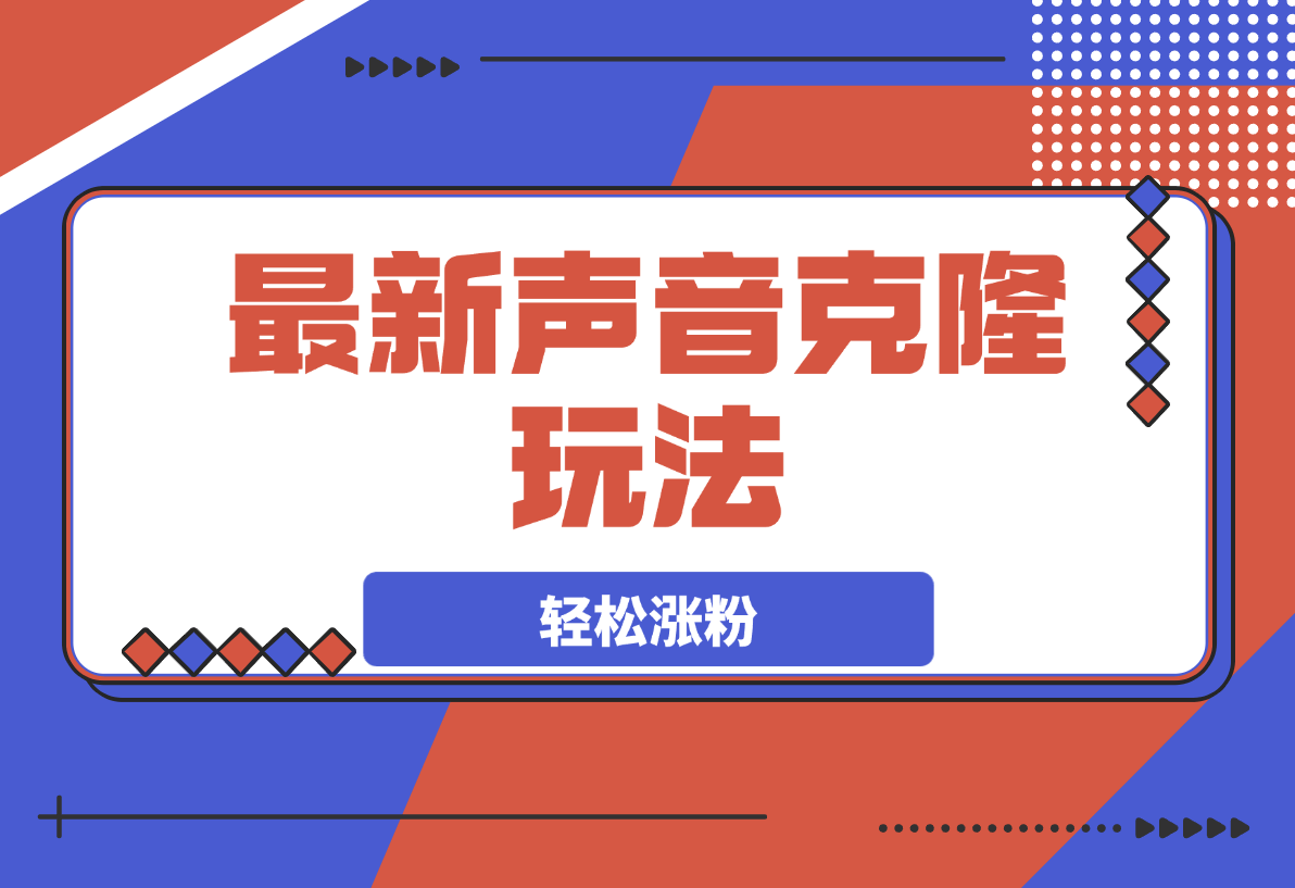 【2025.3.16】最新声音克隆玩法，历史人物唱歌视频，趣味十足，轻松涨粉-小鱼项目网