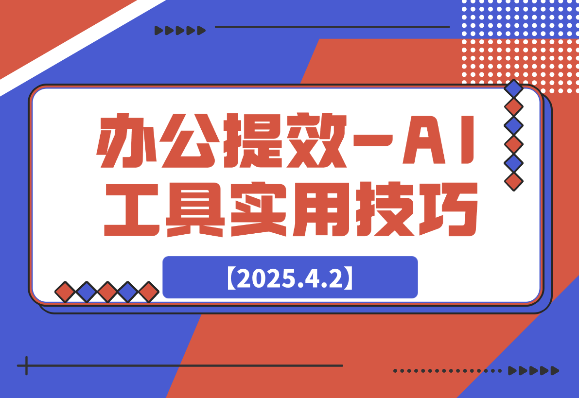 【2025.4.2】办公提效-AI工具实用技巧-小鱼项目网