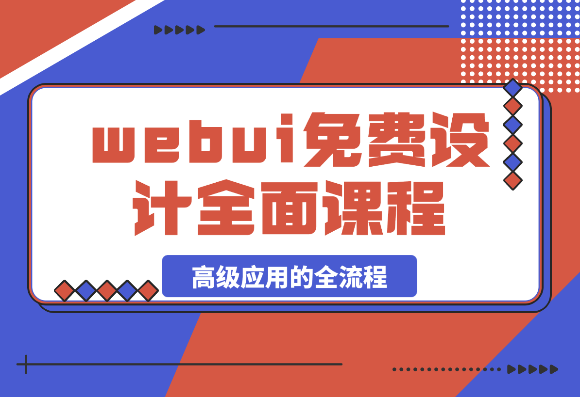 【2025.4.9】SD-webui免费AI设计工具的全面课程，涵盖从软件安装到高级应用的全流程-小鱼项目网