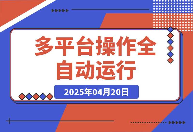 【2025.4.20】多平臺操作全自動運行，頭條，公眾號，下班實操5分鐘日入500+