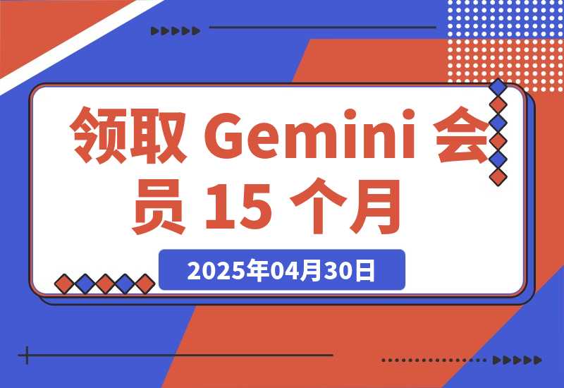 【2025.4.30】领取 Gemini 会员 15 个月，立省$300！【全流程】-小鱼项目网