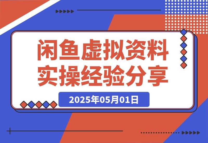 【2025.4.30】闲鱼虚拟资料实操经验分享：选品策略、收益最大化与避坑指南-小鱼项目网