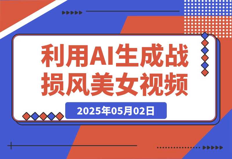 【2025.5.1】3分钟学会利用AI生成战损风美女视频，0成本涨粉多渠道变现-小鱼项目网