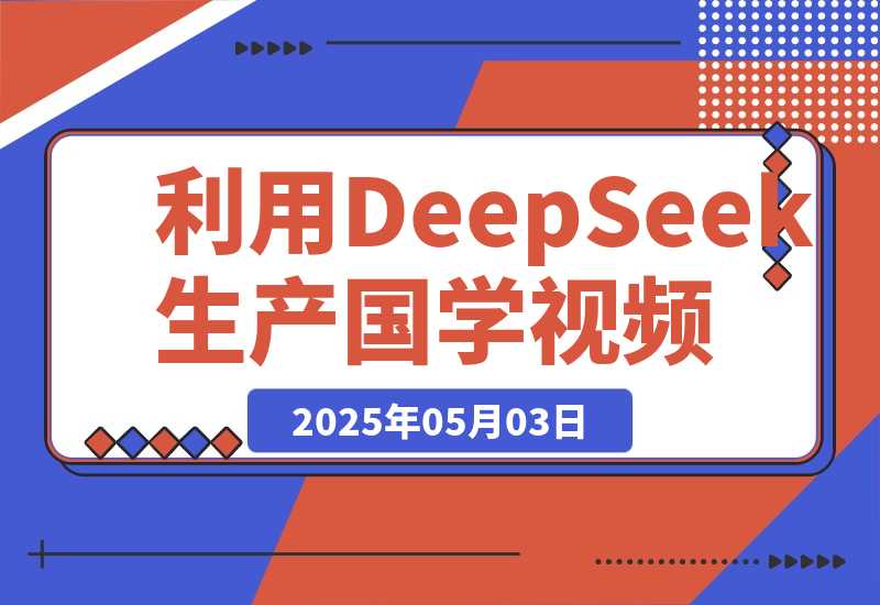 【2025.5.2】利用DeepSeek生产国学视频，爆款视频流量暴涨，单日变现1000+-小鱼项目网