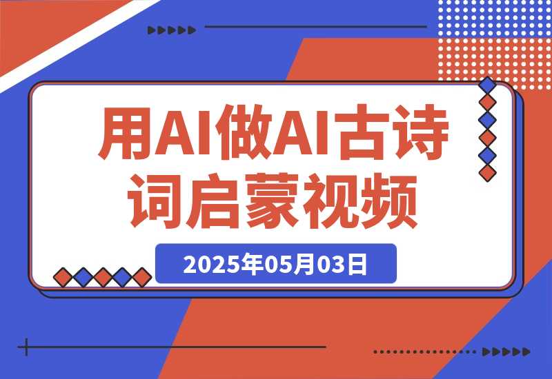 【2025.5.3】用DeepSeek做AI古诗词启蒙视频，两个月涨粉22W，总变现5位数-小鱼项目网