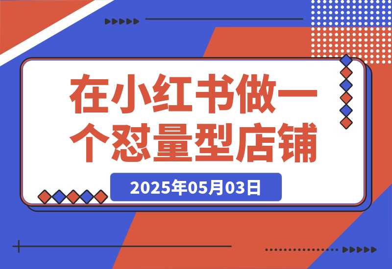 【2025.5.3】2025年搞钱风向标：用Ai在小红书做一个怼量型IP店铺，稳赚-小鱼项目网