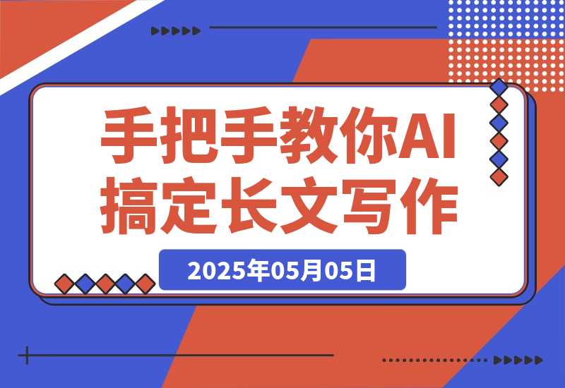 【2025.5.5】手把手教你用AI搞定长文写作：从搜文献到写初稿，30分钟一条龙全自动！-小鱼项目网