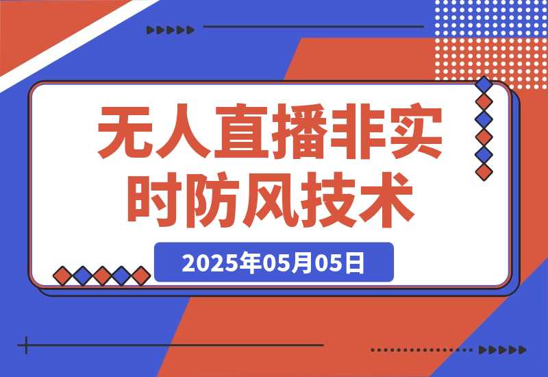 【2025.5.5】宝子哥·无人直播-非实时防风技术(更新25年5月)无人半无人直播-小鱼项目网