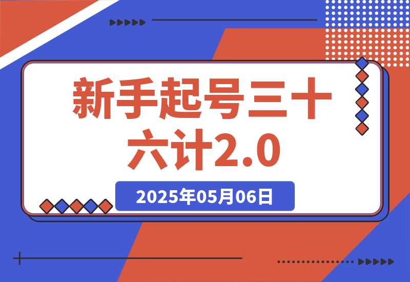 【2025.5.6】新手起号三十六计2.0：账号定位+爆款选题+差异化创作，百条爆款经验方法！-小鱼项目网