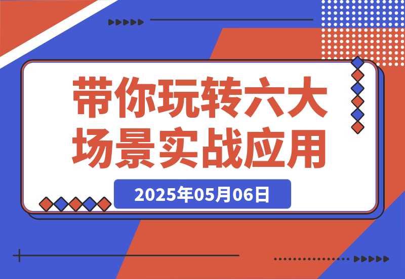 【2025.5.6】Flora×chatGPT-4o，带你玩转六大场景的27个实战应用，学完立即变现-小鱼项目网