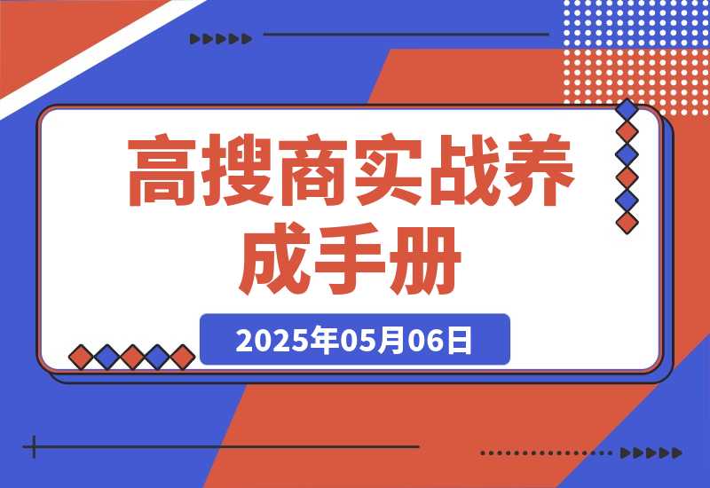 【2025.5.6】《高搜商养成手册》-小鱼项目网