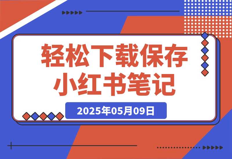 【2025.5.9】轻松下载保存小红书笔记-专业的小红书笔记保存和图片下载工具-小鱼项目网
