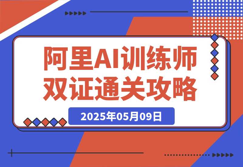 【2025.5.9】阿里AI训练师双证通关攻略，0基础2小时拿下双证速成（附2025题库+参考答案）-小鱼项目网