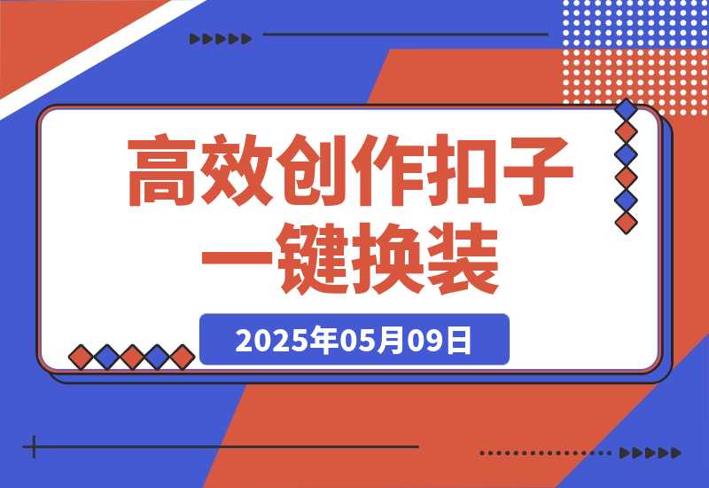 【2025.5.9】高效创作Coze课程，证件照一键换装，儿童故事旅游攻略，创意视频轻松玩转-小鱼项目网
