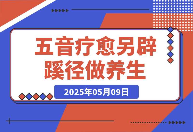 【2025.5.9】AI+养生+疗愈 五音疗愈另辟蹊径做养生 流量条条百万爆款 十条视频涨粉7万-小鱼项目网