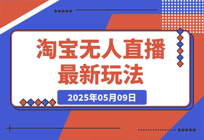 【2025.5.9】淘宝无人直播最新玩法，不违规不封号，只需挂机，稳定日入500+，新手也能当天开单！-小鱼项目网
