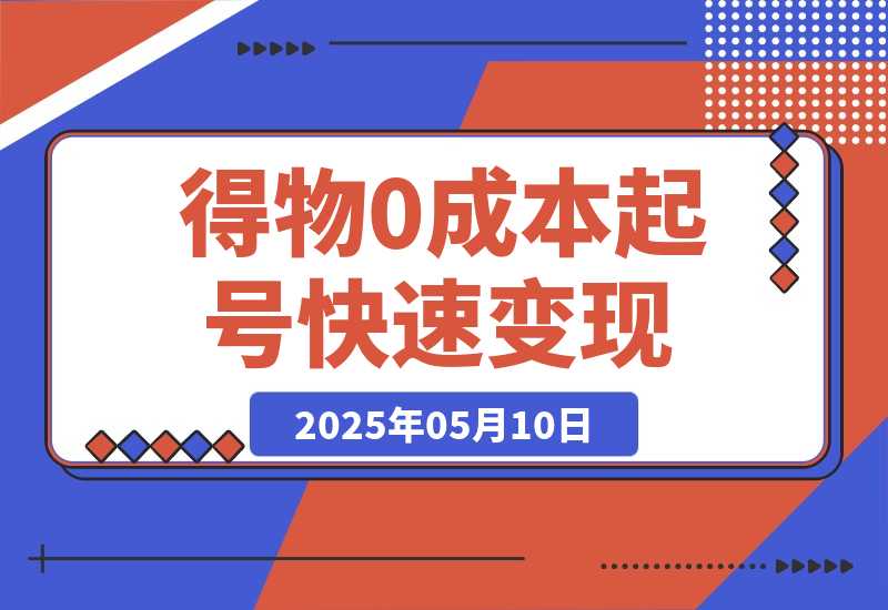 【2025.5.10】得物0成本起号快速变现，可批量矩阵-小鱼项目网