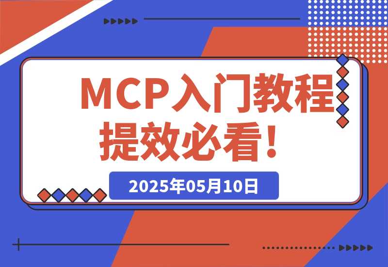 【2025.5.10】MCP入门教程，AI赛道的，AI提效必看!-小鱼项目网