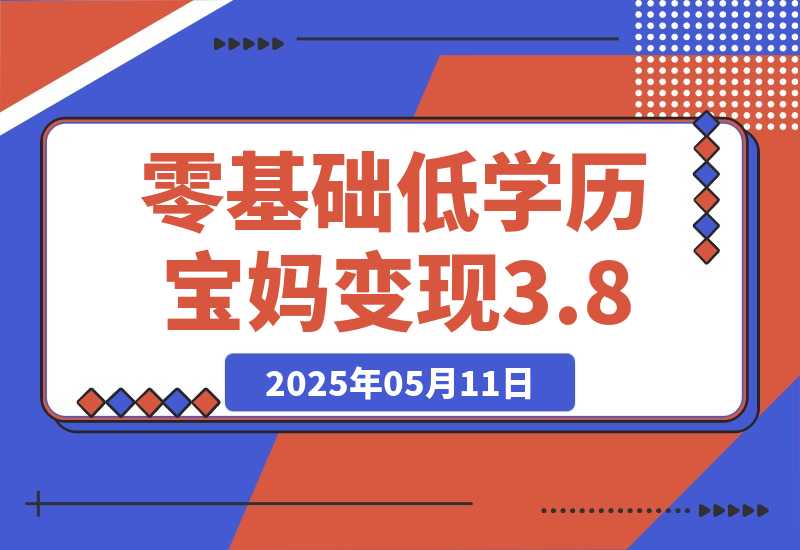 【2025.5.11】零基础低学历宝妈，单月变现3.8W，小红书抖音教辅项目复盘-小鱼项目网