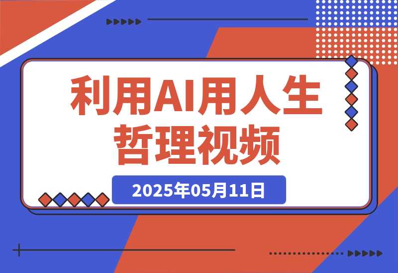 【2025.5.11】利用DeepSeek用人生哲理视频，流量条条过万，日变现多张-小鱼项目网