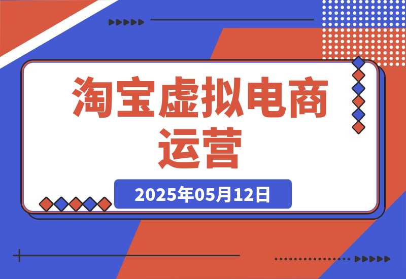 【2025.5.12】淘宝虚拟电商运营，0成本货源三种套路，单店多爆款，微付费盈利优化-小鱼项目网