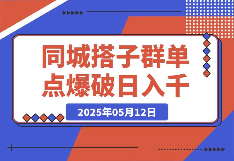 【2025.5.12】同城搭子群19.9单点爆破日入千，搭子组局月入万，全网最细拆解-小鱼项目网